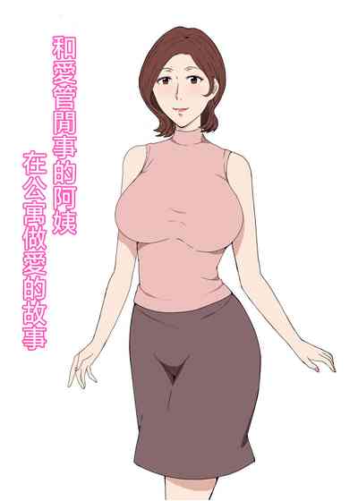 [Pairesshu] Osekkaina Oba-san to Apart de Sexshita Hanashi [ – 1