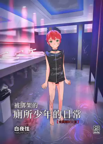 被綁架的廁所少年的日常 – 1