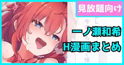 一ノ瀬和希の漫画まとめ – 1
