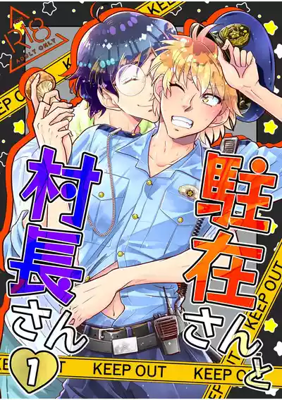 [神風堂 (神風銀 / Gin Kamikaze)] 駐在さんと村長さん – 1