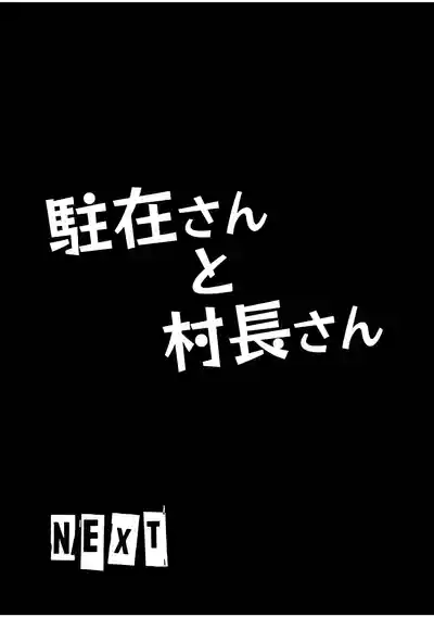 [神風堂 (神風銀 / Gin Kamikaze)] 駐在さんと村長さん – 27