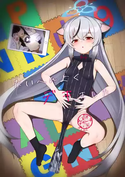たいへんよくデキました – 1