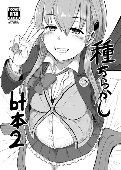 種散らかしbt本2 – 1