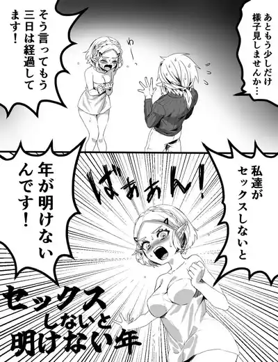 セックスしないと明けない年 – 1