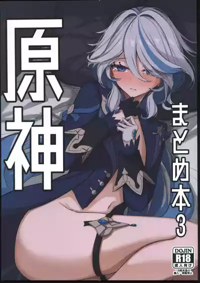 (C103)[おとし処(ましこ)]原神まとめ本3(原神)[Chinese] [禁漫漢化組] – 1