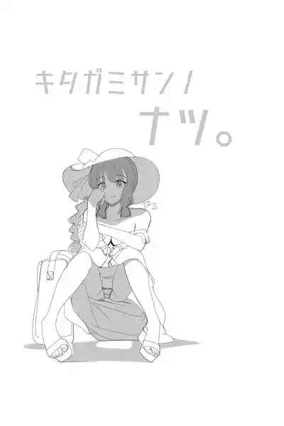 北上サンの夏 – 4