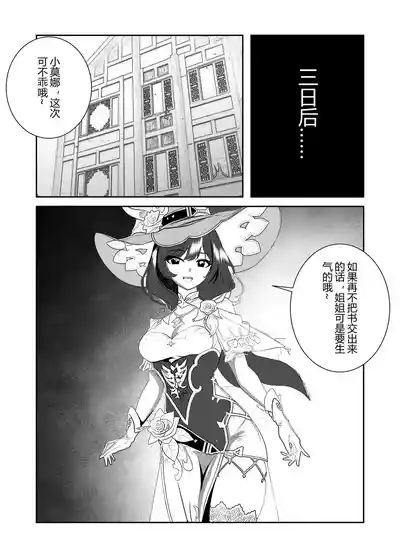 莫娜的橡胶全包诅咒之书 – 12