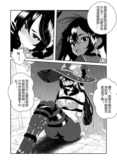 莫娜的橡胶全包诅咒之书 – 8
