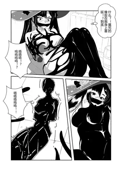 莫娜的橡胶全包诅咒之书 – 9