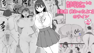 [あいる] 彼女がスカートをはいてきたら…『生理 終わったよ❤』のサイン – 1