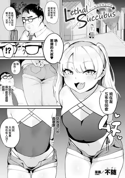 [不随] リーサルサキュバス – 1