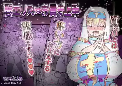 [裏垢] 聖女エリスはお貢ぎ上手 – 1