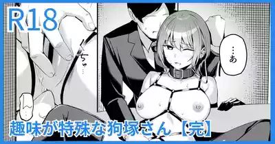 [吉本] 趣味が特殊な狗塚さん – 1