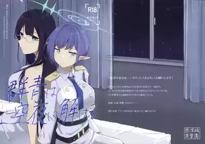 群青は空夜に解ける – 1