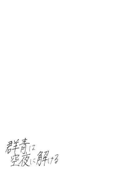 群青は空夜に解ける – 30