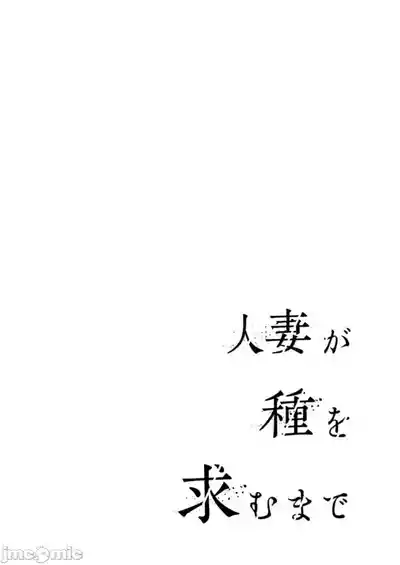 [ぐすたふ] 人妻尋求到子種為止/人妻が種を求むまで[禁漫漢化組] – 2