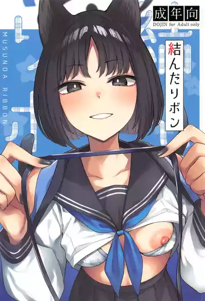 (Comic1☆26)[BINZOKO(忍見)]結んだリボン(ブルーアーカイブ)[禁漫漢化組] – 1