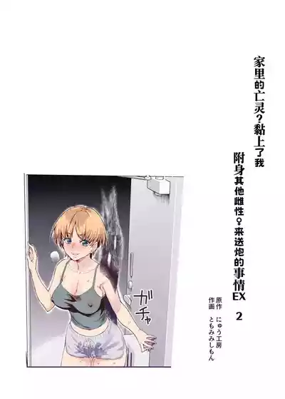 [にゅう工房]憑依2 家に居た亡霊?がオレに懐いてメス♀憑れてきた件EX2 [中国翻訳] [DL版] – 2