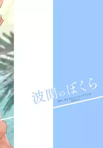 [パイオニア99号 (柊もゆる)] 波間のぼくら 離島のいとこと海岸で野外えっち [Chinese] [迷幻仙域×真不可 – 32
