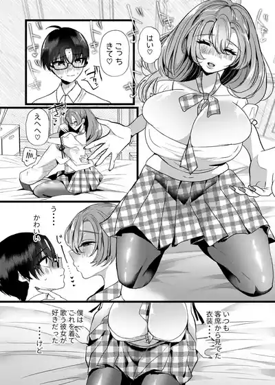 [たのしいすいぞくかん]僕は推しに犯●れる 崖っぷちアイドルにガチ恋した末路 – 36