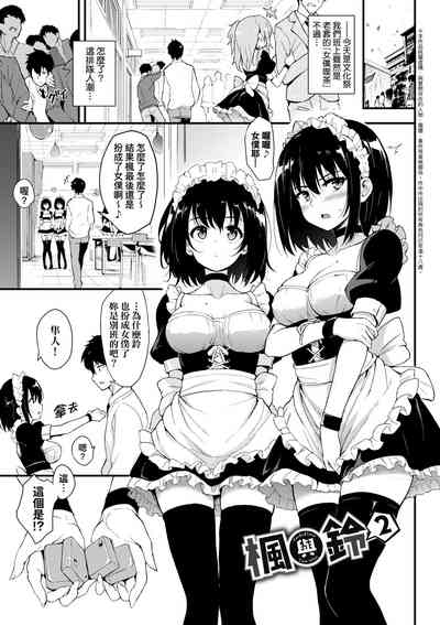 楓と鈴 1-8.5 – 12