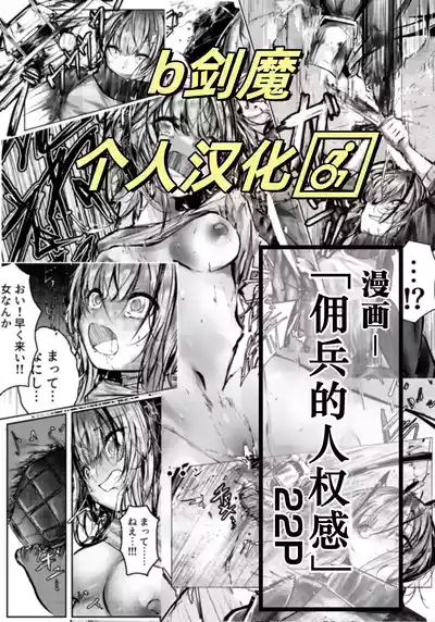 傭兵の人権感[Chinese][b剑魔个人汉化] – 1