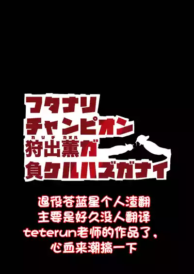 扶她冠军狩出薰，绝不可能会输【1】[Teterun] （退役苍蓝星个人汉化） – 2