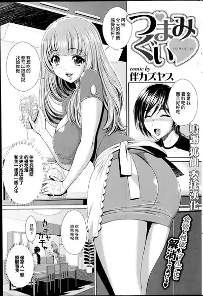 [伴カズヤス] つまみぐい – 1