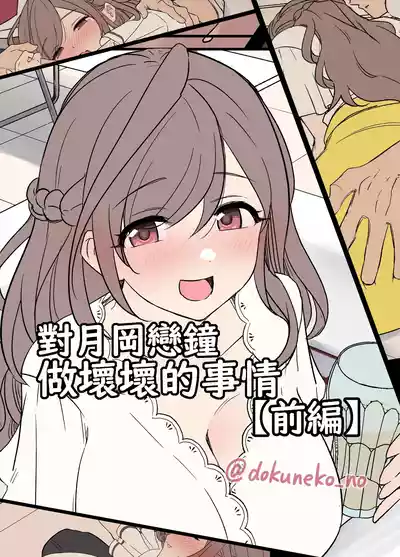 [Dokuneko Noil] Tsukioka Kogane ni Warui Koto o Suru Hanashi – 1