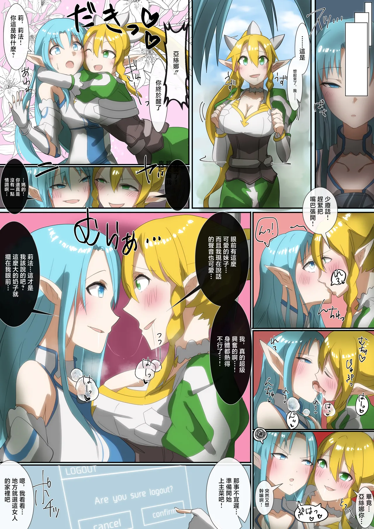 同人誌_憑依ラヴァー_りむ_SAO_アスナ&リーファアカウント乗っ取り_ソードアート・オンライン – 6