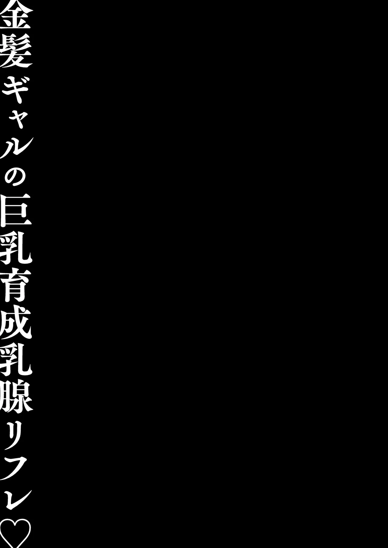 [kinokonomi (konomi)] Kinpatsu Gal no Kyonyuu Ikusei Nyuusen – 21