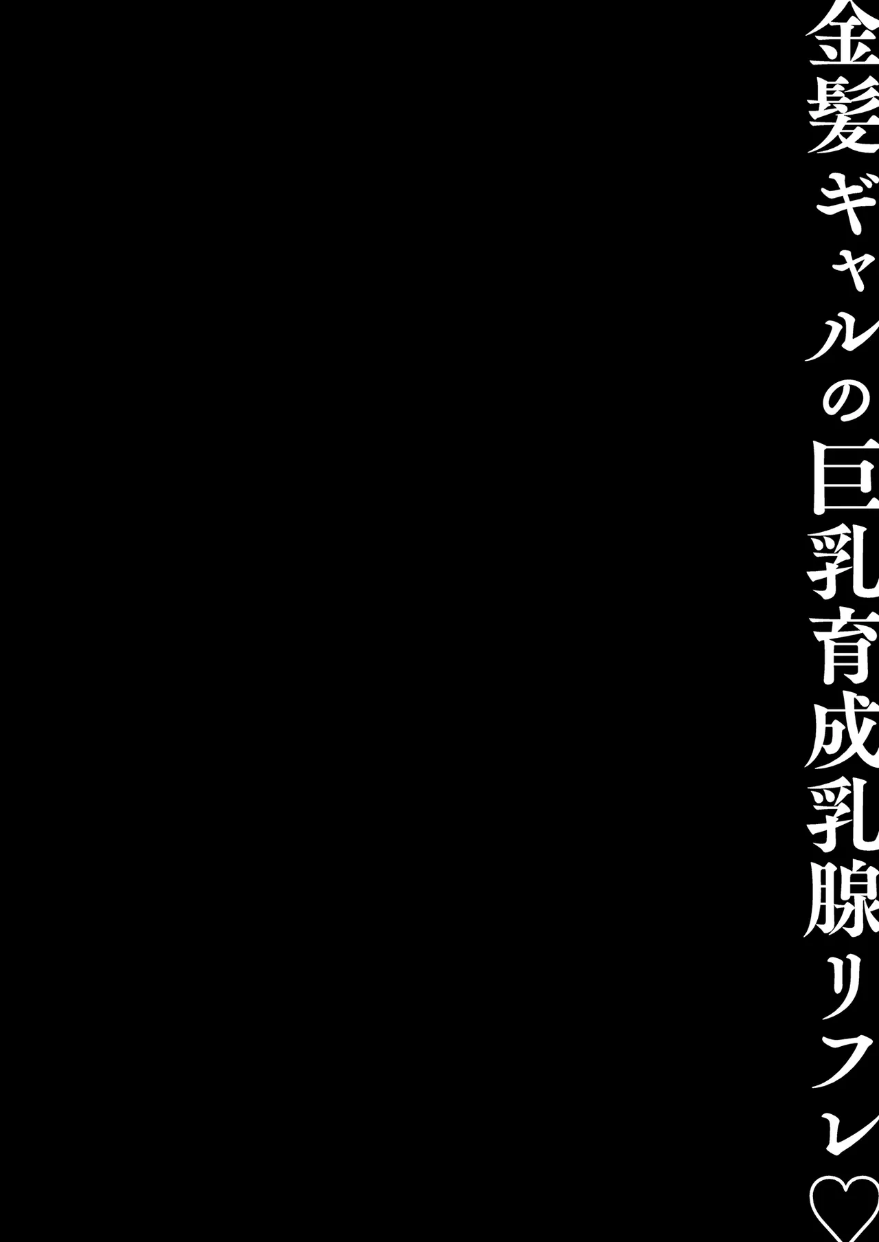 [kinokonomi (konomi)] Kinpatsu Gal no Kyonyuu Ikusei Nyuusen – 4
