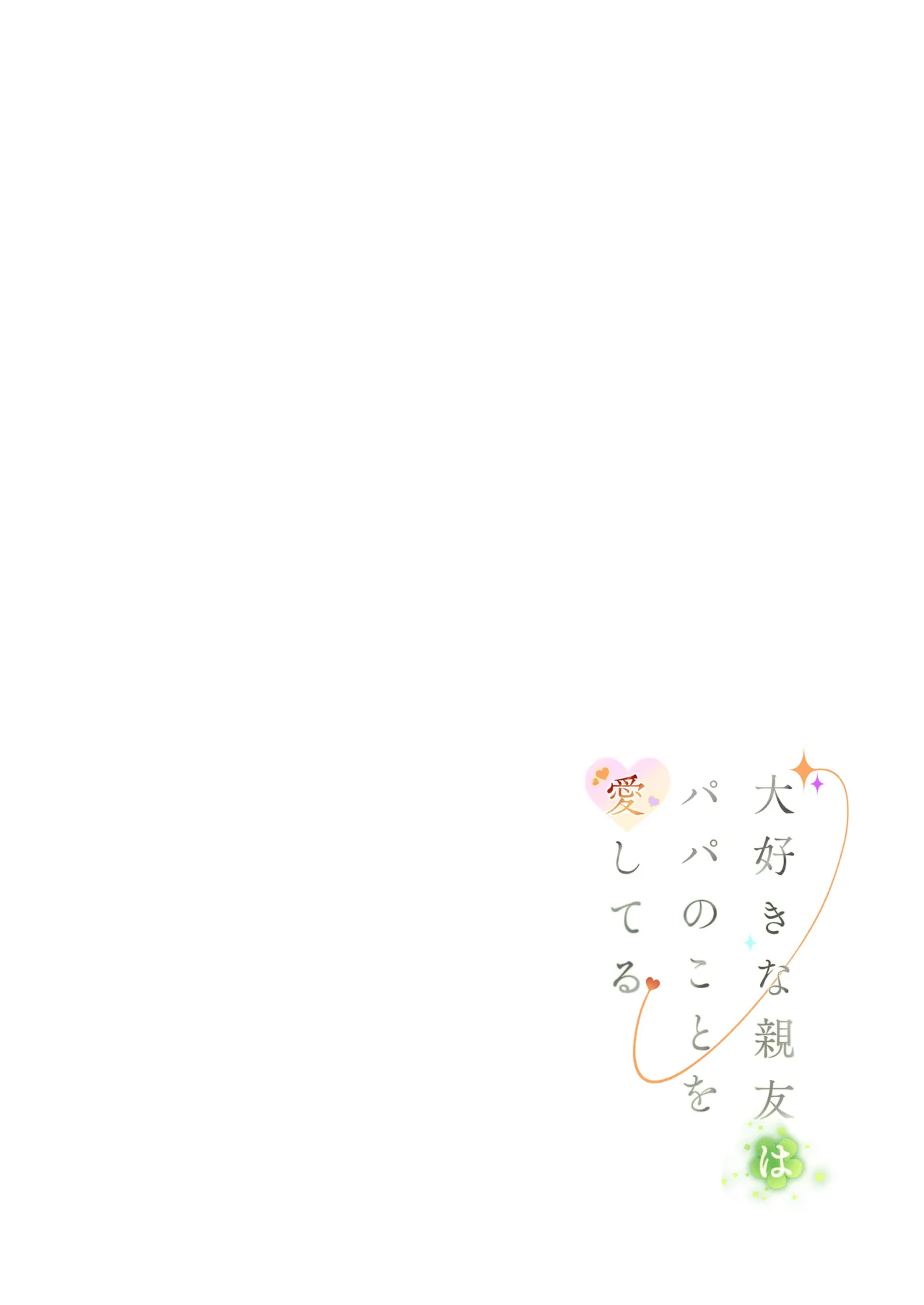[Mitsume no Mitsumame (Yoikorogashi)] Daisuki na Shinyuu wa  – 2