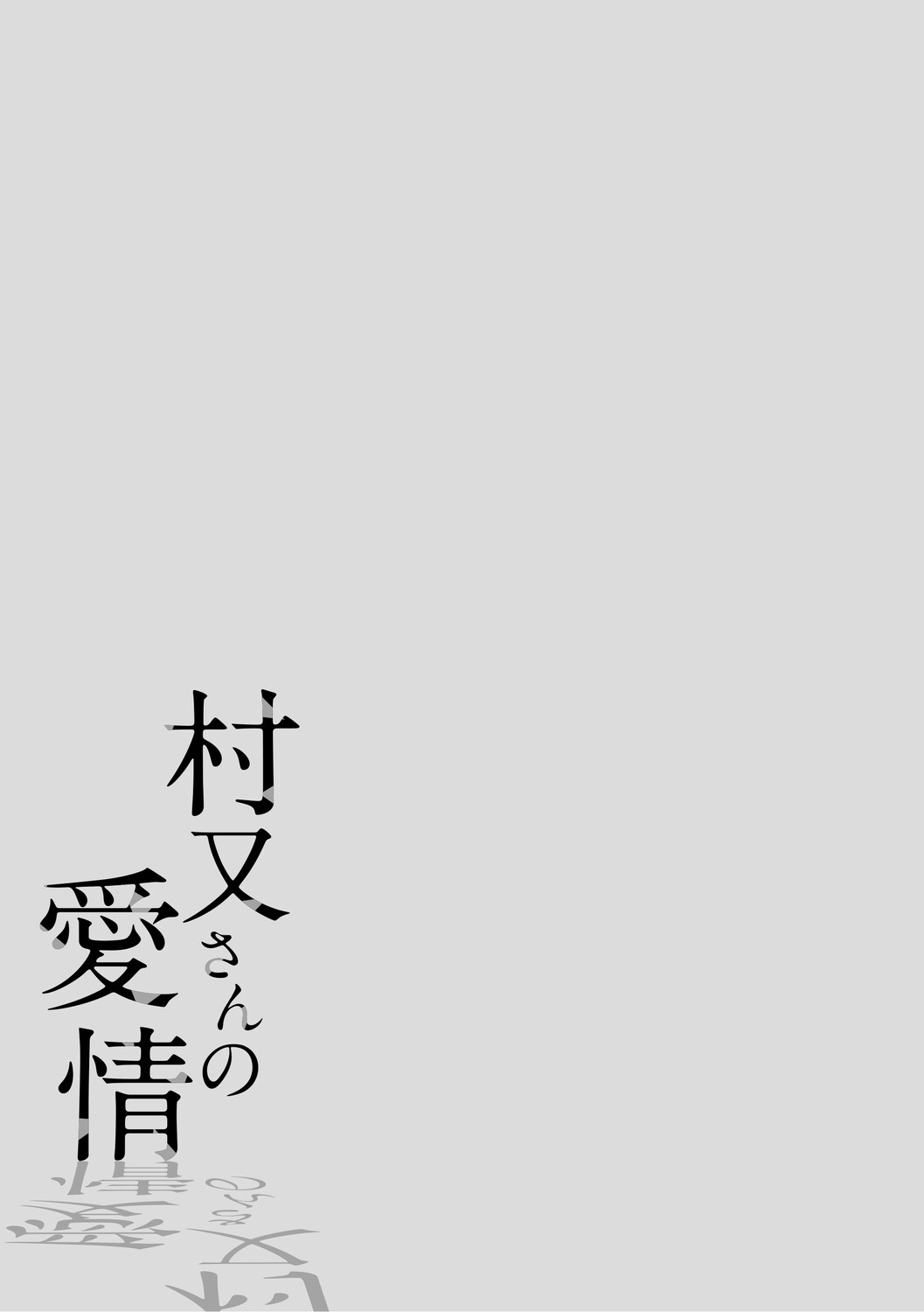 [Igumox] 村又さんの愛情 [Digital] – 2