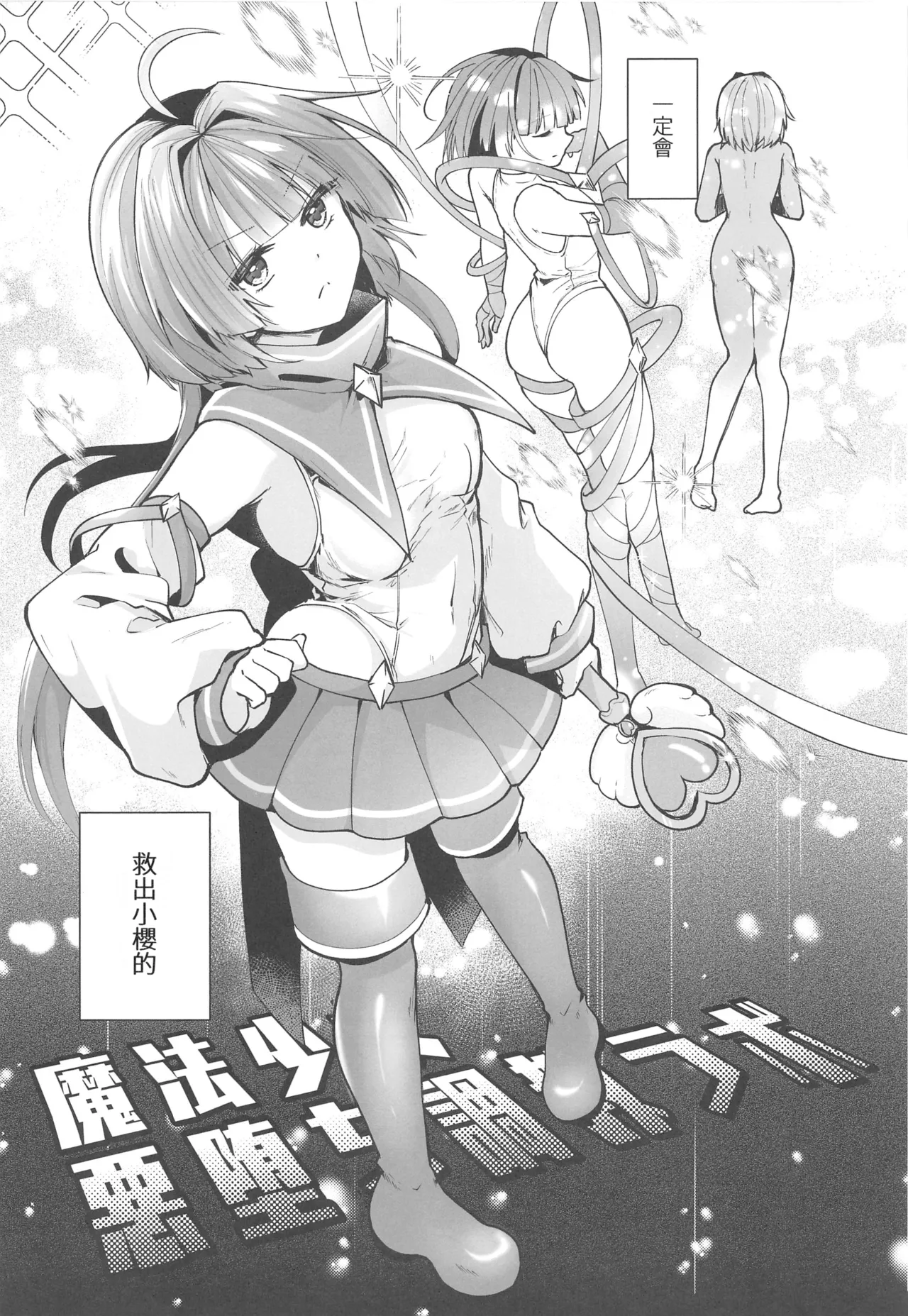 [禁漫漢化組](C106)[瑠璃丸(るりまる)]魔法少女悪堕ち調教ラボ3(オリジナル) – 6