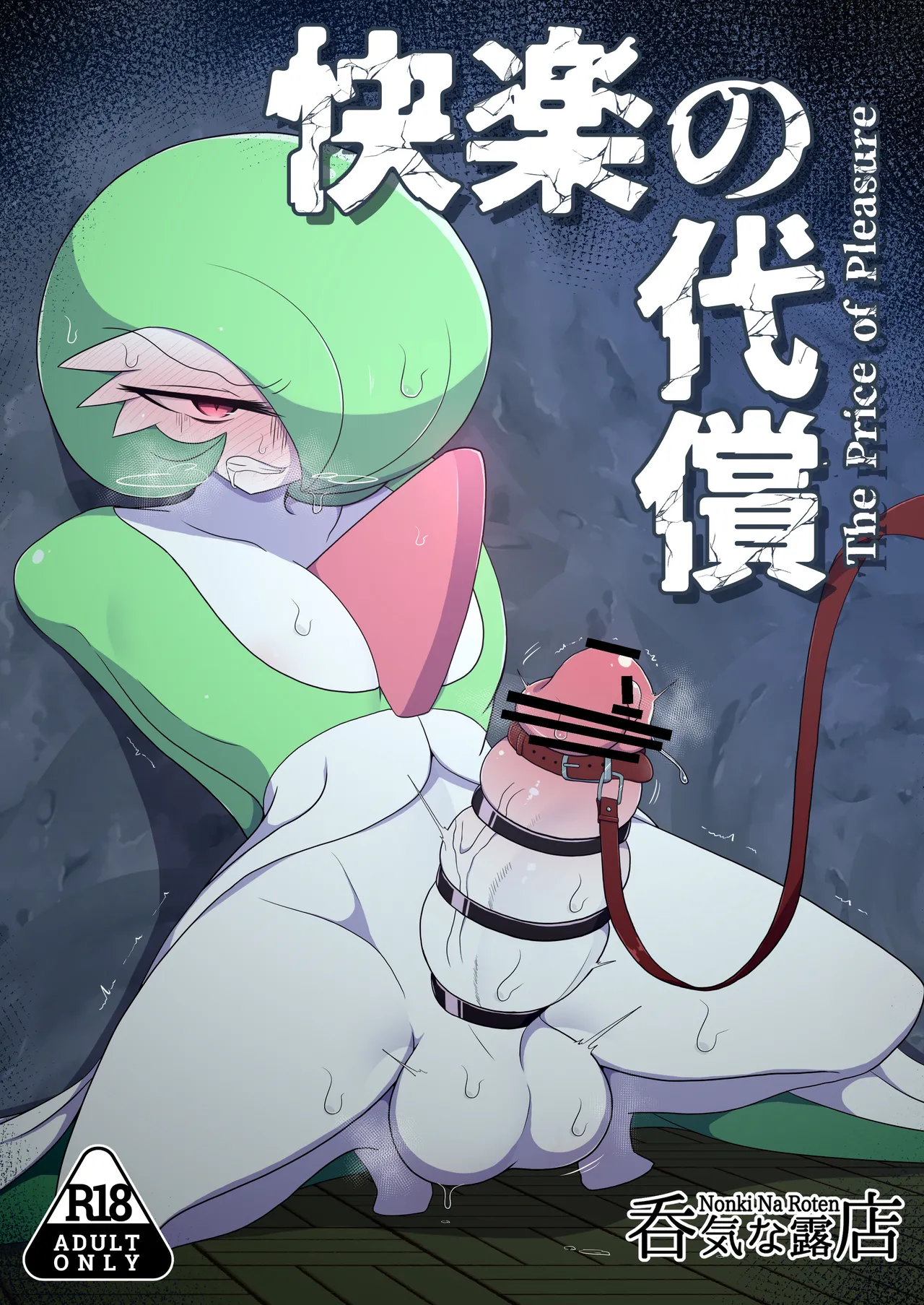 [呑気な露店 (呑み気)] 快楽の代償 (ポケットモンスター) – 1