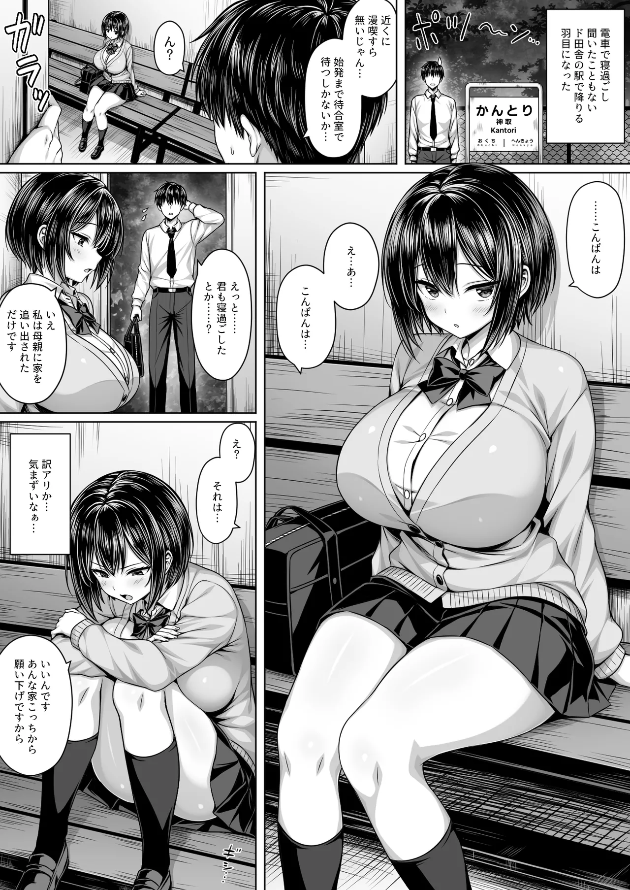 [一億万軒茶屋(2-G)] 深夜の無人駅で巨乳家出JK拾った – 2