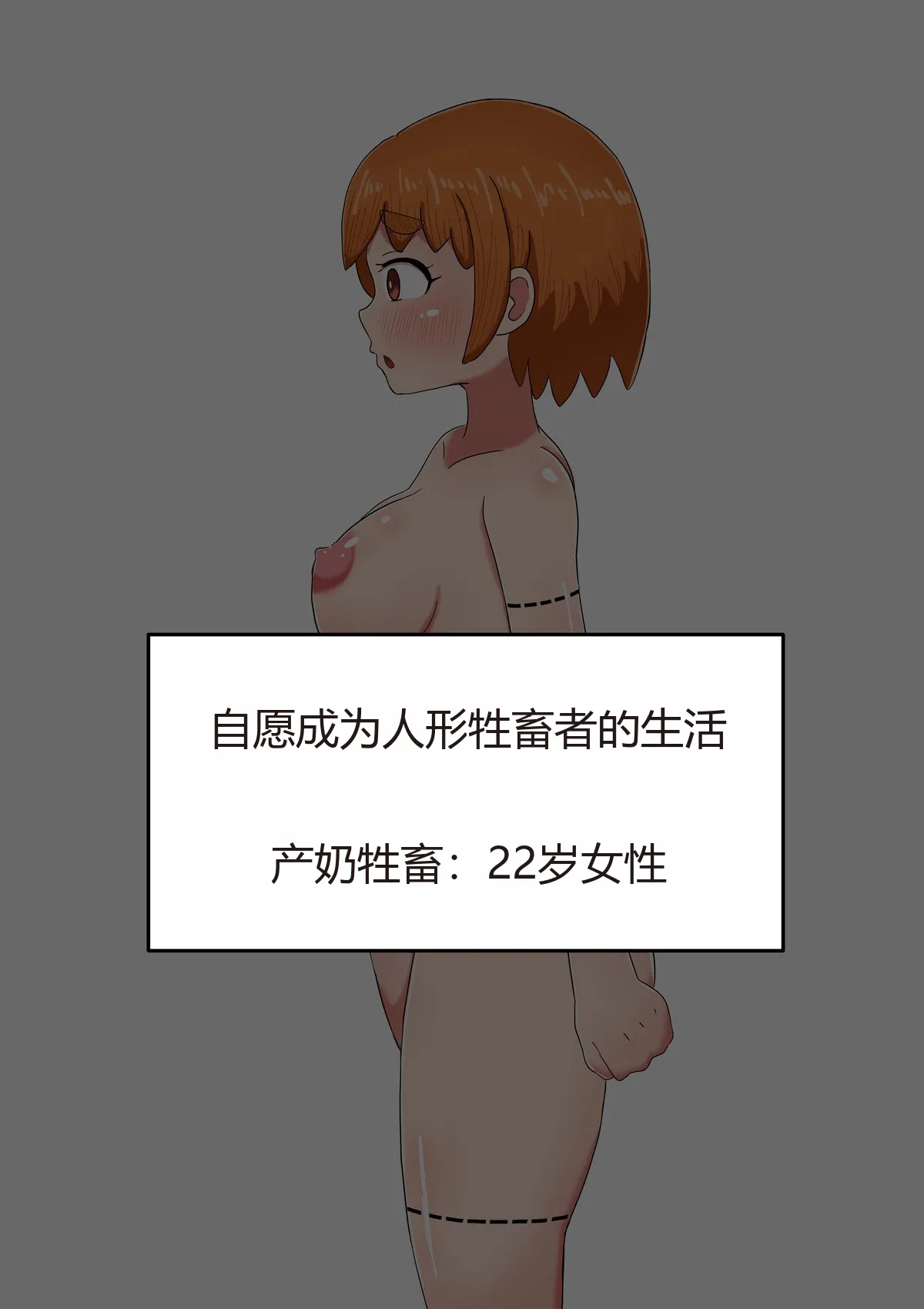 [Tenkasu (テンカス)] 自分から人型家畜となった者の一生 + 人型家畜の最期（汉化） – 10