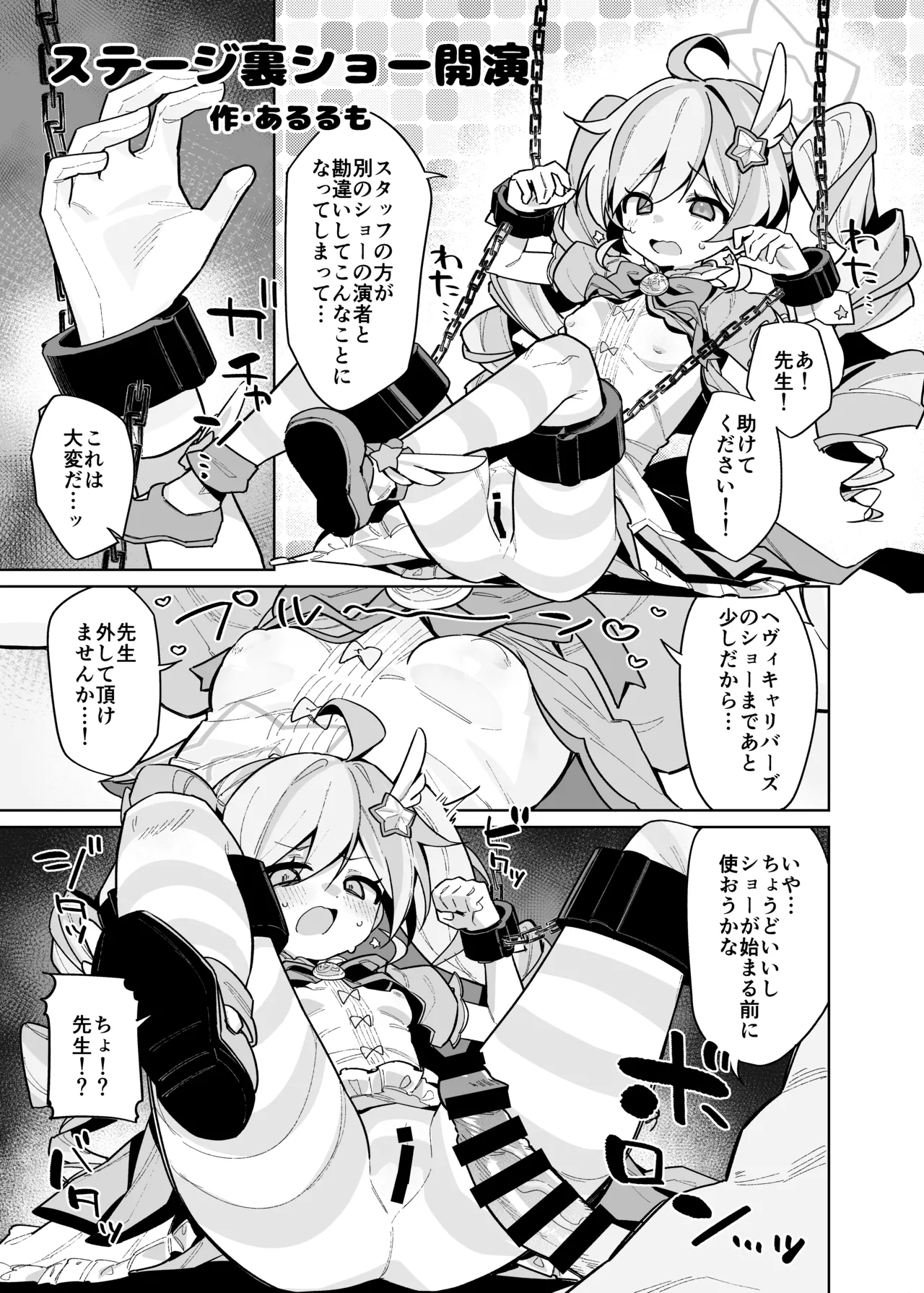 [あるるもらんど] ブルアカ拘束合同 – 33