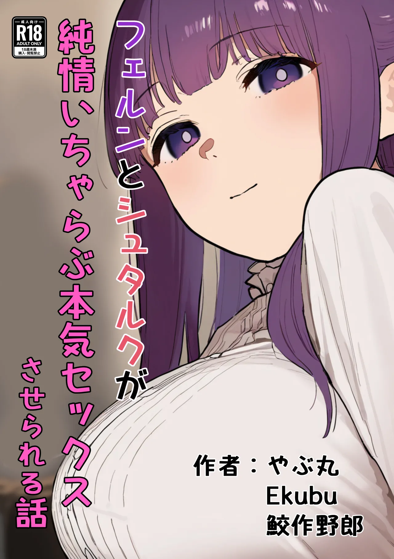 [やぶ丸 (やぶ丸, Ekubu, 鮫作野郎)] フェルンとシュタルクが純情いちゃらぶ本気セックスする話 (葬送のフリー – 1