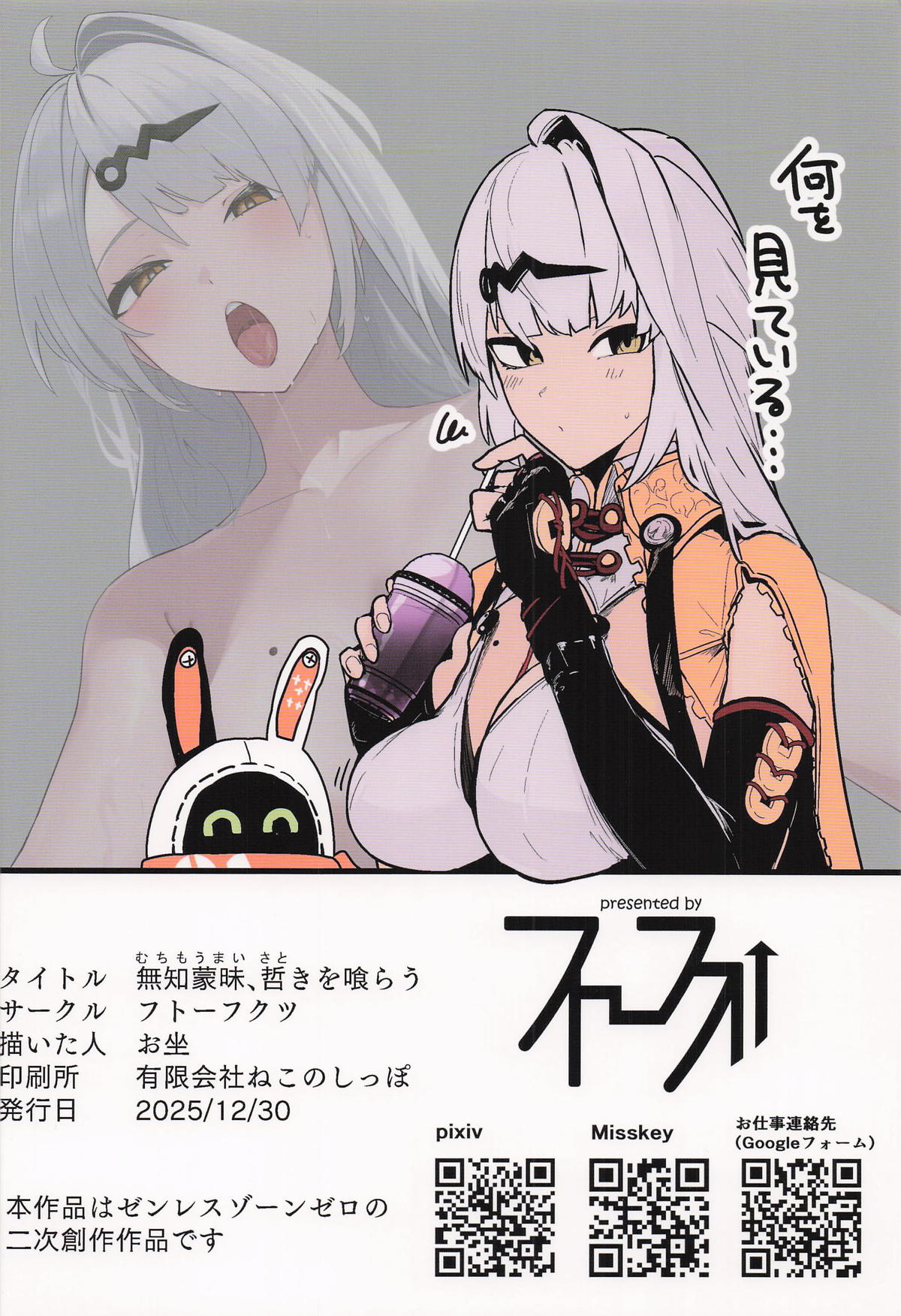 [フトーフクツ (お坐)] 無知蒙昧、哲きを喰らう。(ゼンレスゾーンゼロ) – 34
