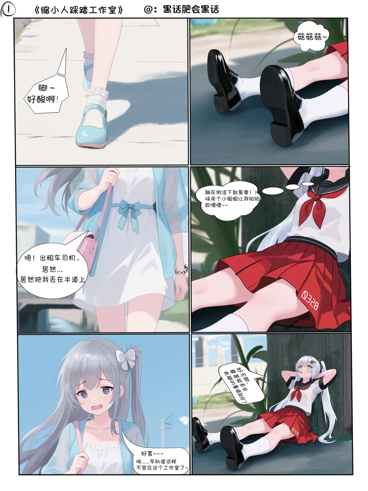[黑话肥会黑话] 缩小人踩踏工作室 – 1