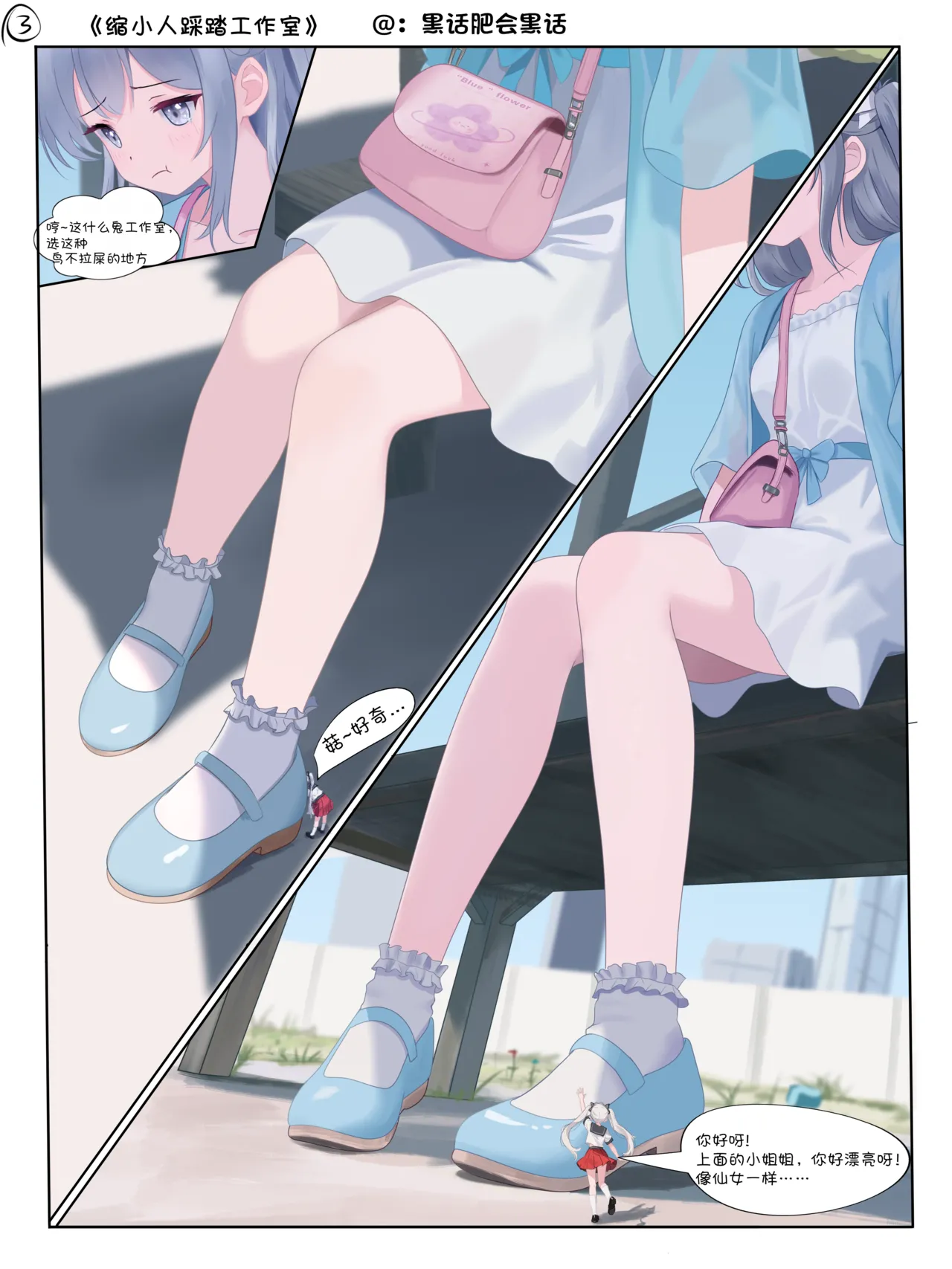 [黑话肥会黑话] 缩小人踩踏工作室 – 3
