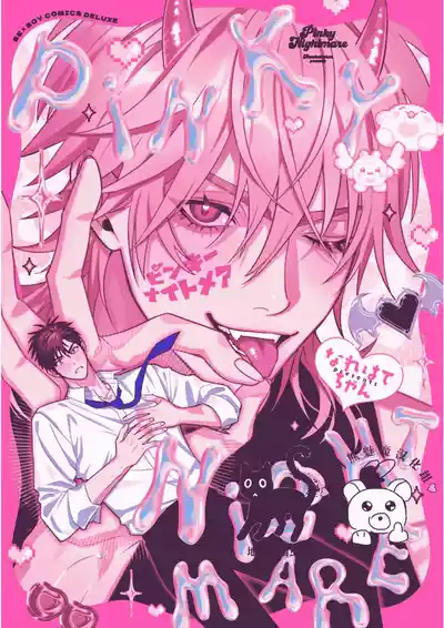 PINKY NIGHTMARE【舅舅熊汉化组】 – 1