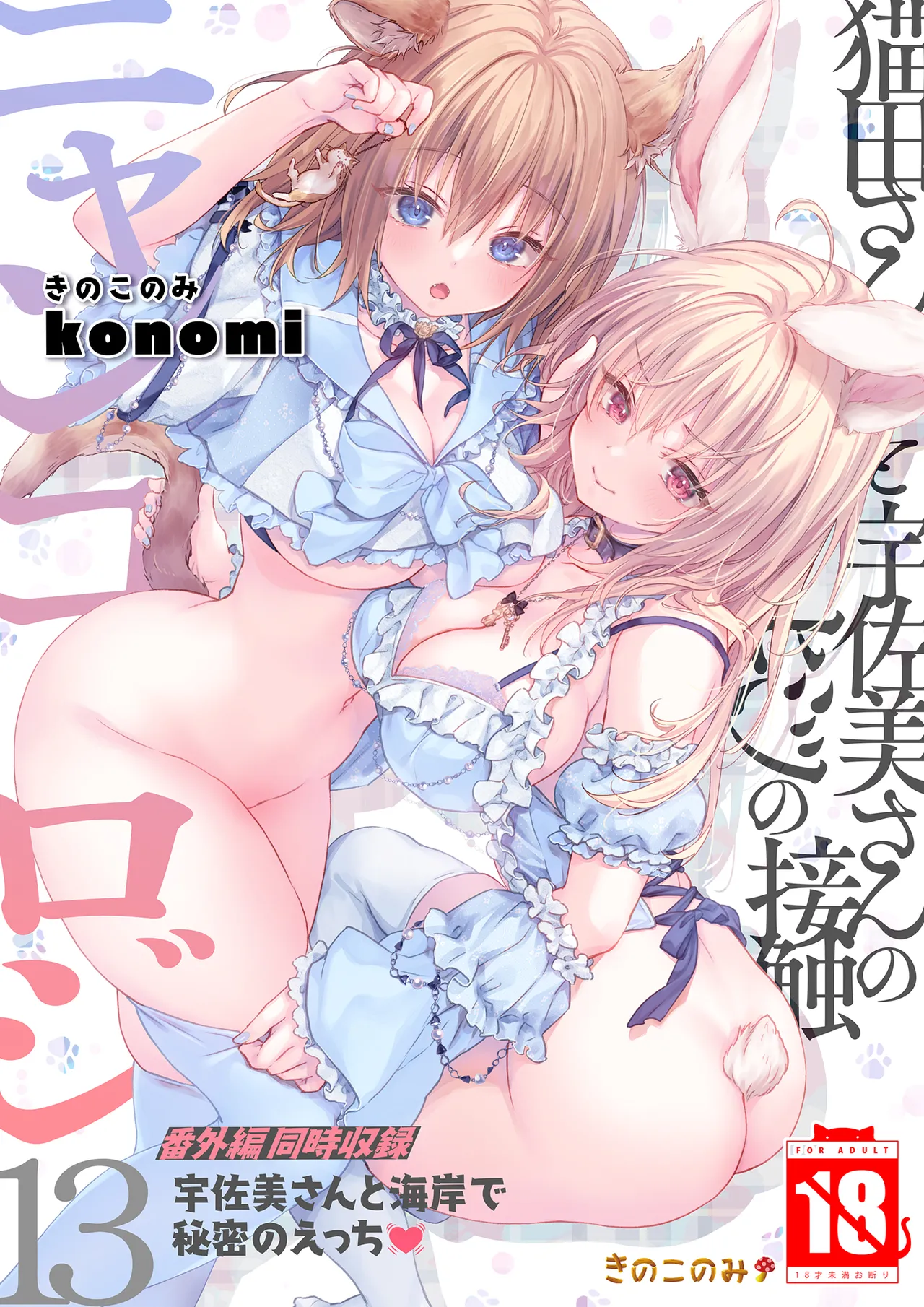 [きのこのみ (konomi)] ニャンコロジ13 -猫田さんと宇佐美さんのヒミツの接触- 番外編同時収録「宇佐美さんと – 1