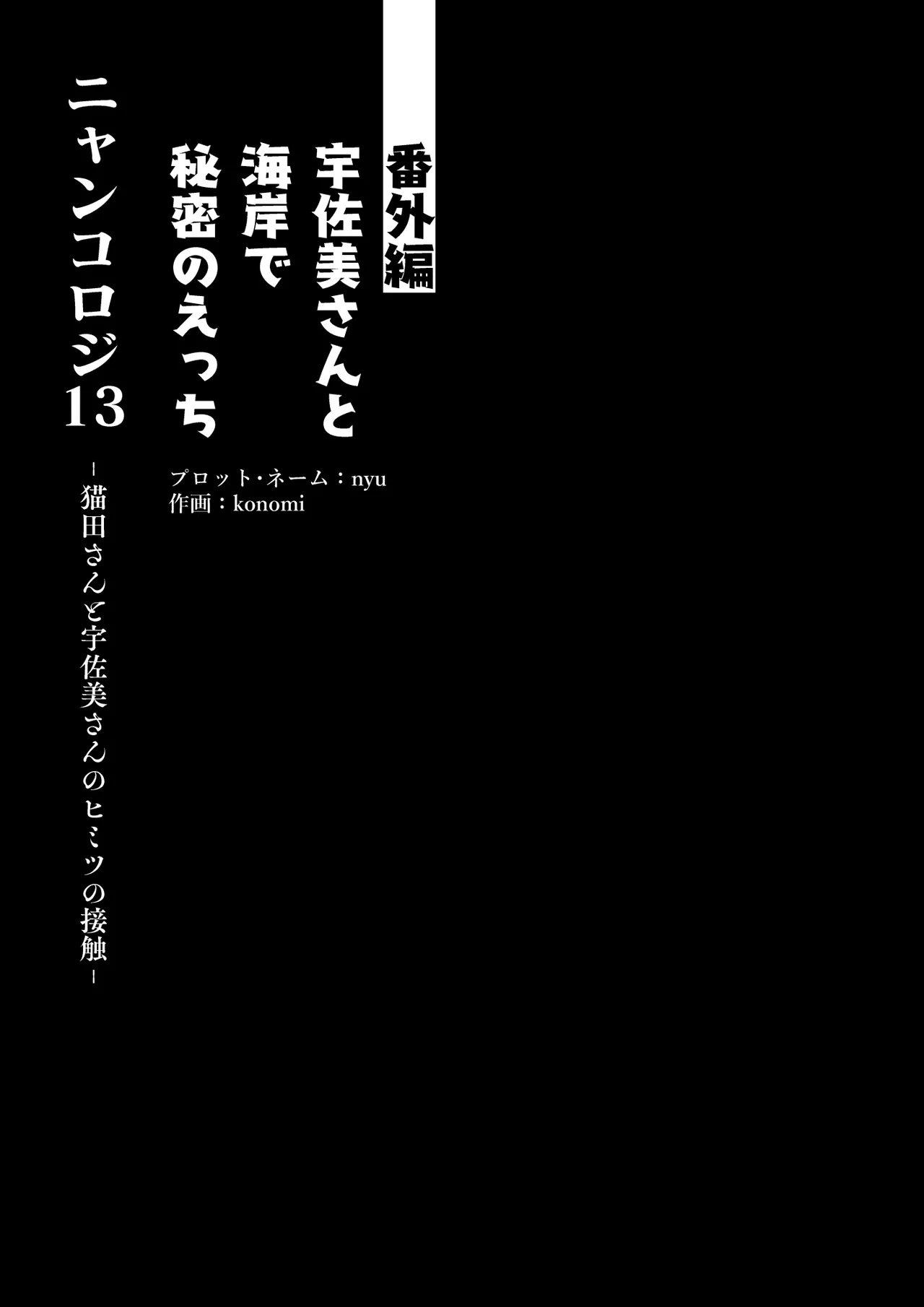 [きのこのみ (konomi)] ニャンコロジ13 -猫田さんと宇佐美さんのヒミツの接触- 番外編同時収録「宇佐美さんと – 10