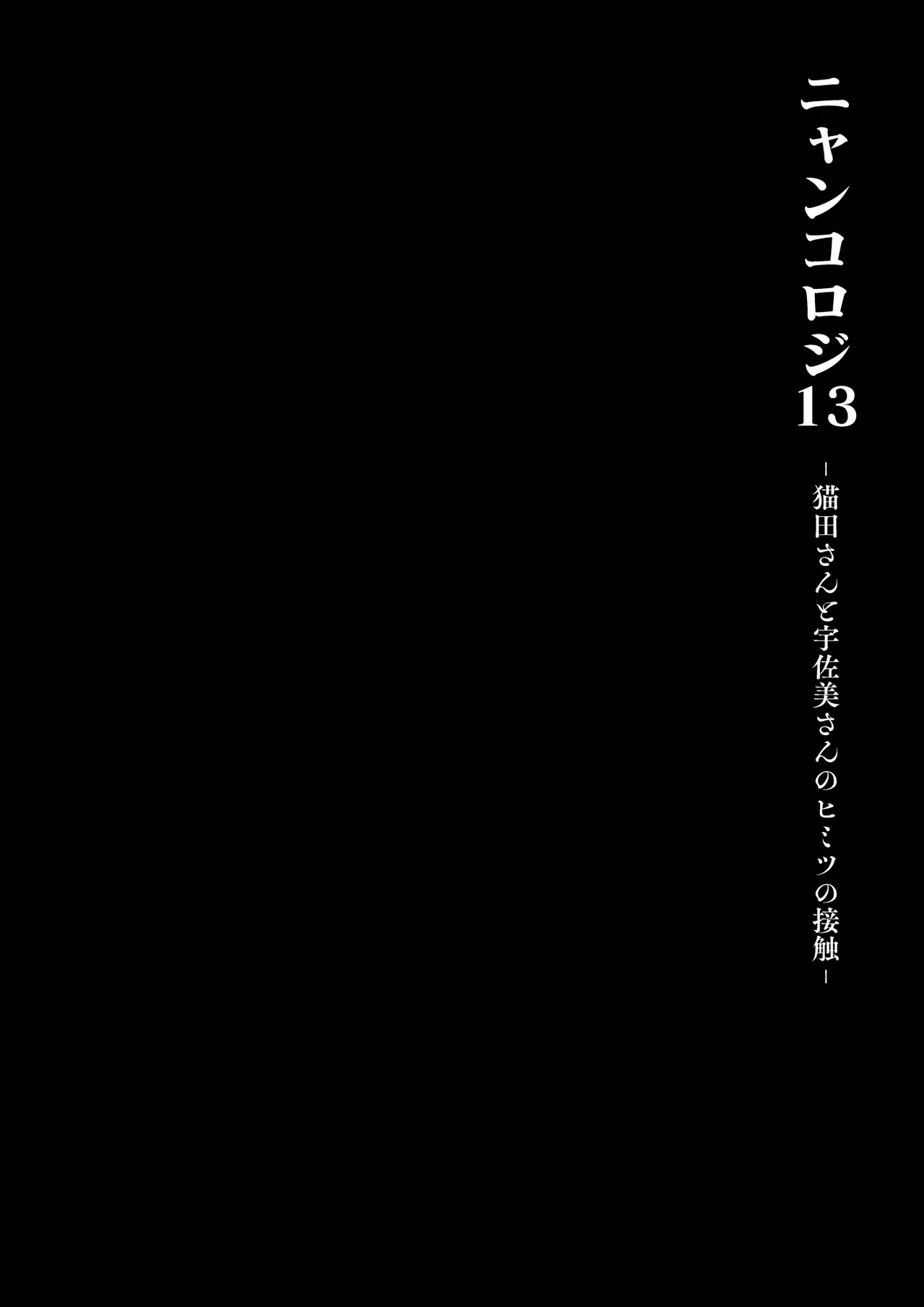 [きのこのみ (konomi)] ニャンコロジ13 -猫田さんと宇佐美さんのヒミツの接触- 番外編同時収録「宇佐美さんと – 11