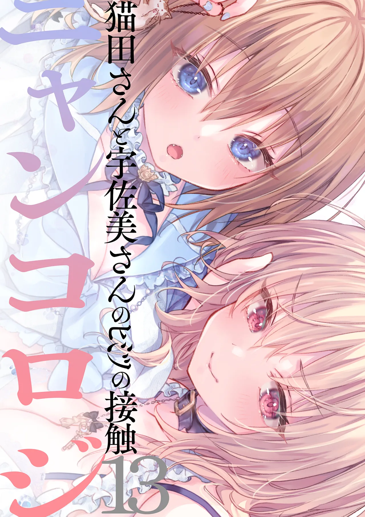 [きのこのみ (konomi)] ニャンコロジ13 -猫田さんと宇佐美さんのヒミツの接触- 番外編同時収録「宇佐美さんと – 2