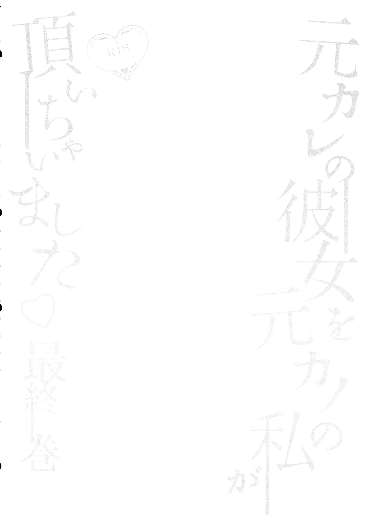 (ふたけっと34) [まるちいず (るんるん)] 元カレの彼女を元カノの私が頂いちゃいました最終巻[廉价汉化组] – 4