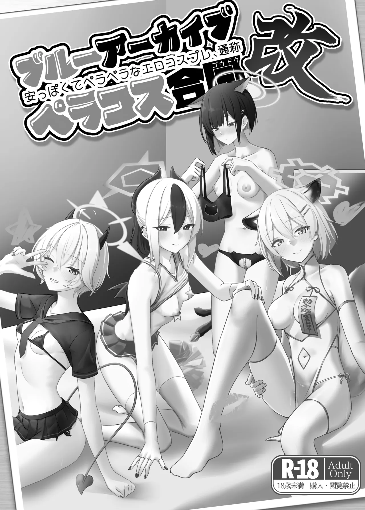 [直火焙煎] ブル○アーカイブ 安っぽくてペラペラなエロコスプレ、通称 ペラコス合同・改 (ブルーアーカイブ) – 2
